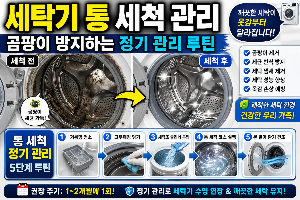 세탁기 통 세척 관리