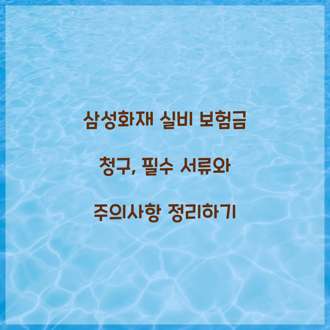 삼성화재 실비 보험금 청구