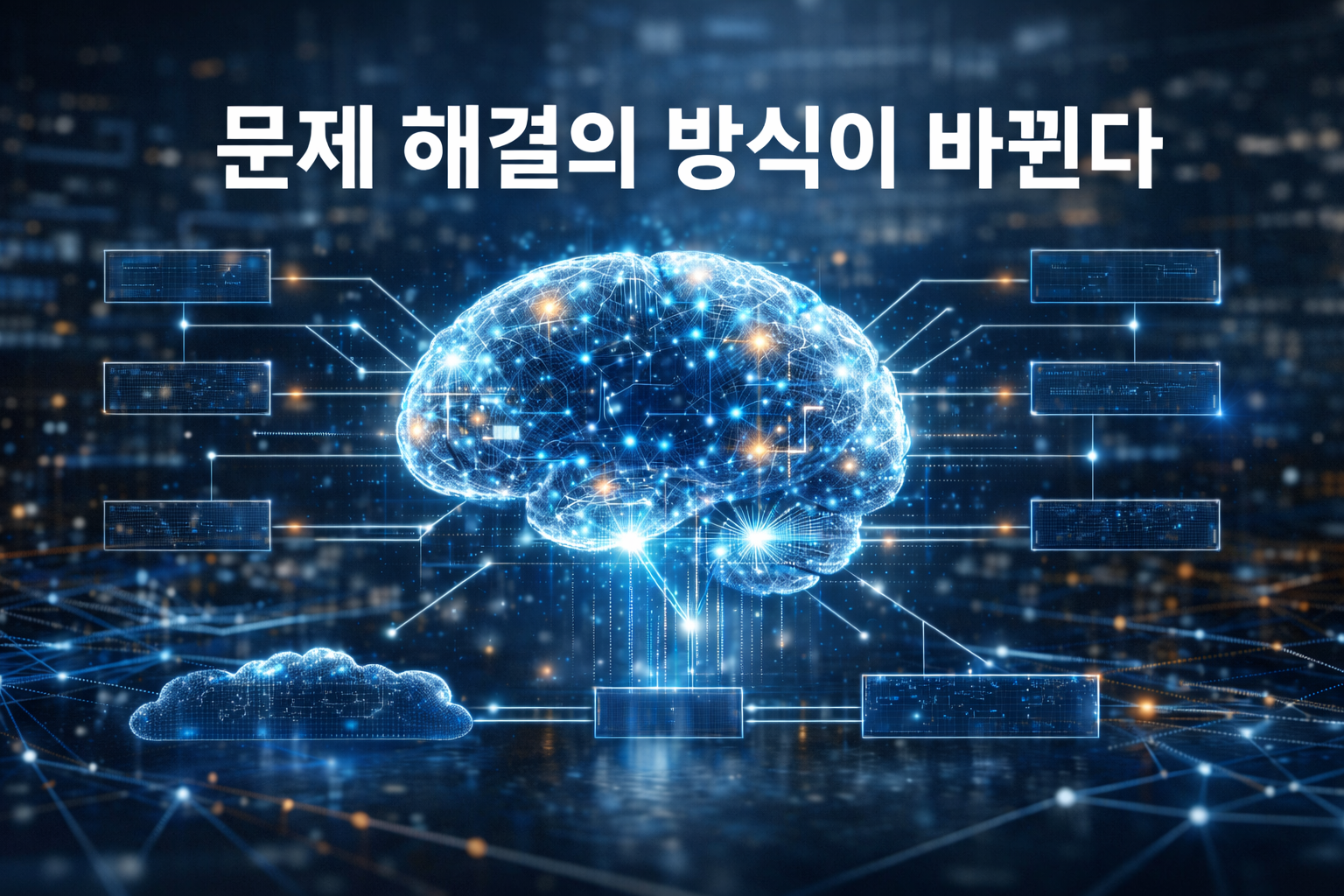 AI 시대 문제 해결 전략