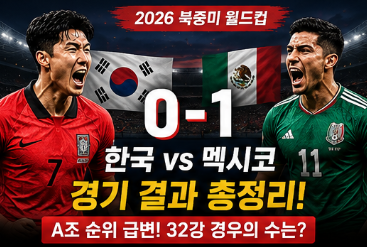 A조 조별리그 순위표 확인하고 싶어요? 한국 멕시코 경기 결과 32강 진출 경우의 수 총정리1