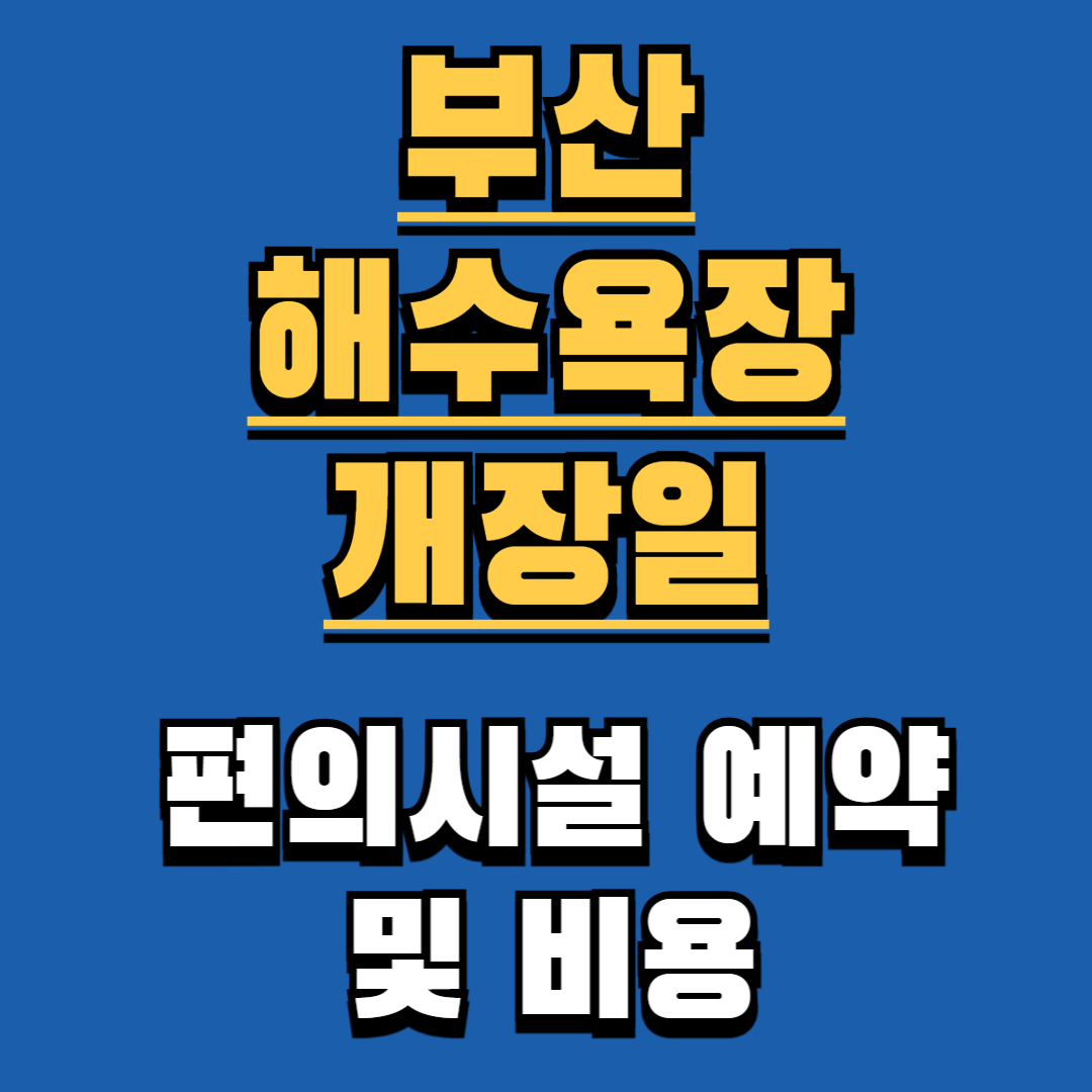 2025년 부산 해수욕장 개장일 파라솔 요금 예약방법
