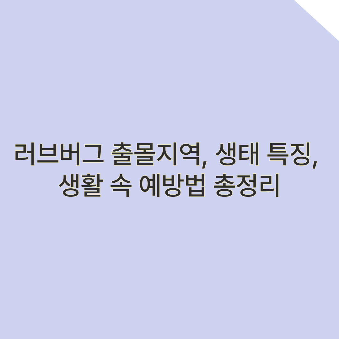 러브버그 대량 출몰! 출몰지역, 생태 특징, 생활 속 예방법 총정리