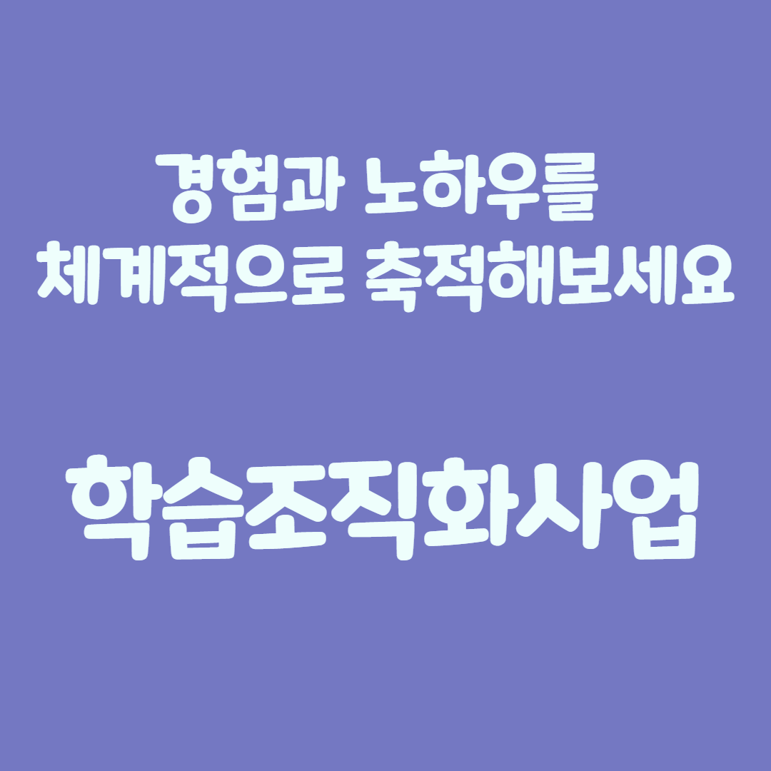 학습조직화사업