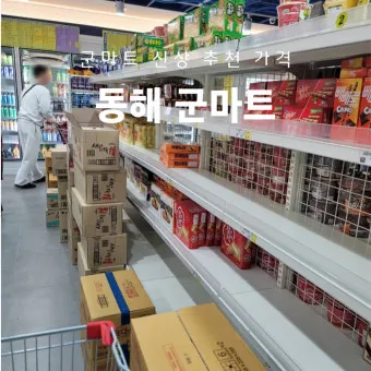 2025년 군마트 PX 신상 추천템 라면 과자 쇼핑리스트_6