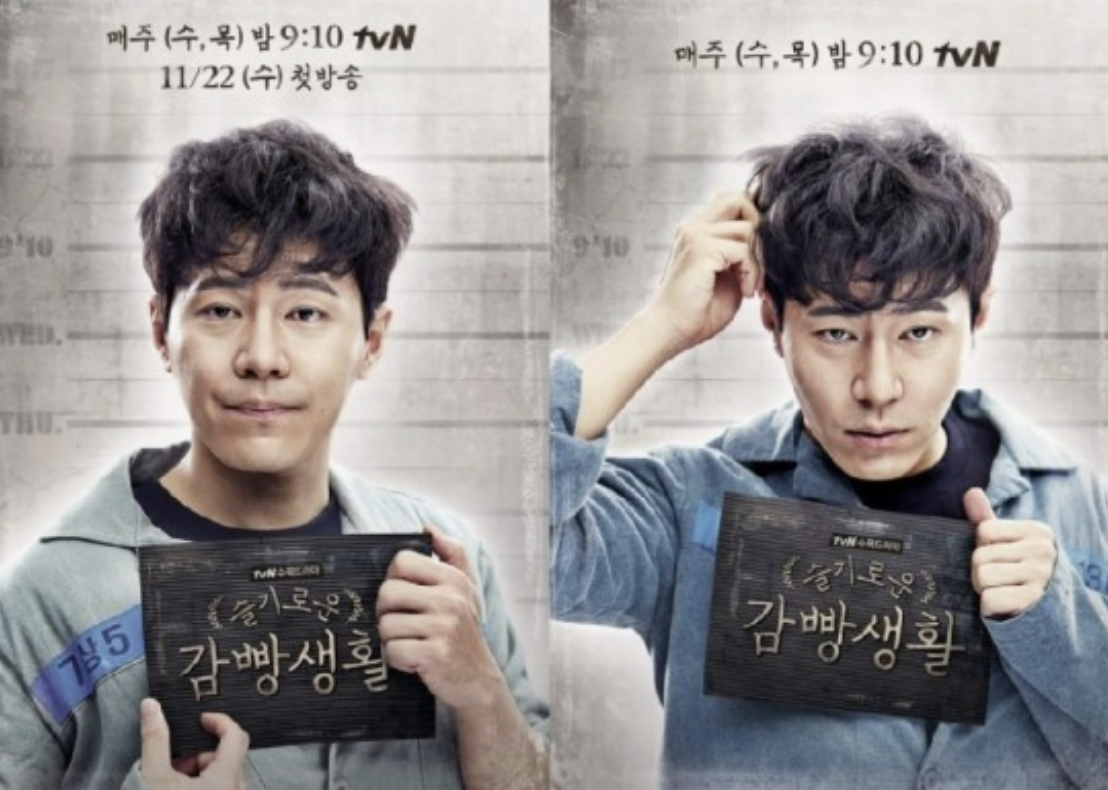 슬기로운깜빵생활 출처 tvn