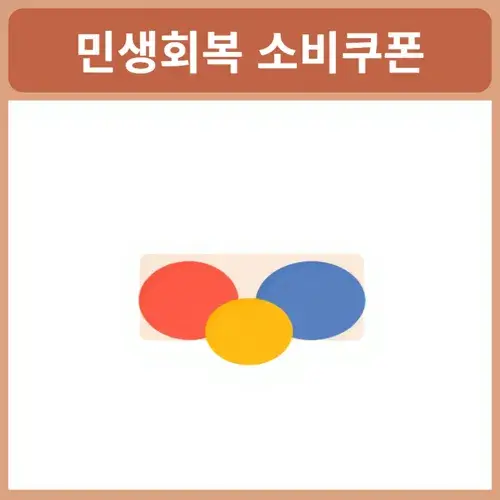 민생회복-소비쿠폰-사용처-조회