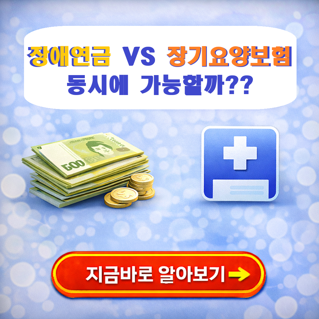 장애연금 + 장기요양보험 동시수급 가능! 2026년 최신 복지제도 안내