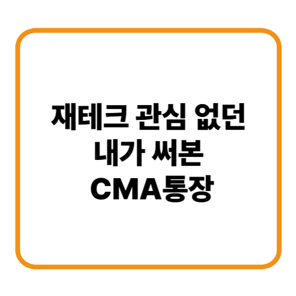 CMA통장