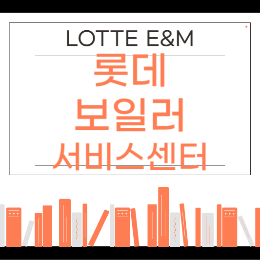 롯데보일러 서비스센터