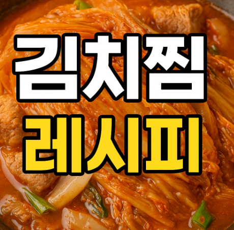 김치찜 레시피