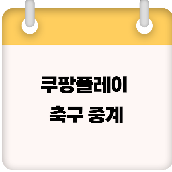 쿠팡플레이 축구 중계