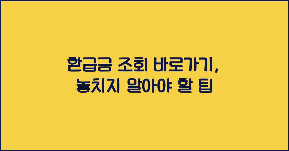 환급금 조회 바로가기