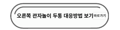 오른쪽 관자놀이 두통 대응방법