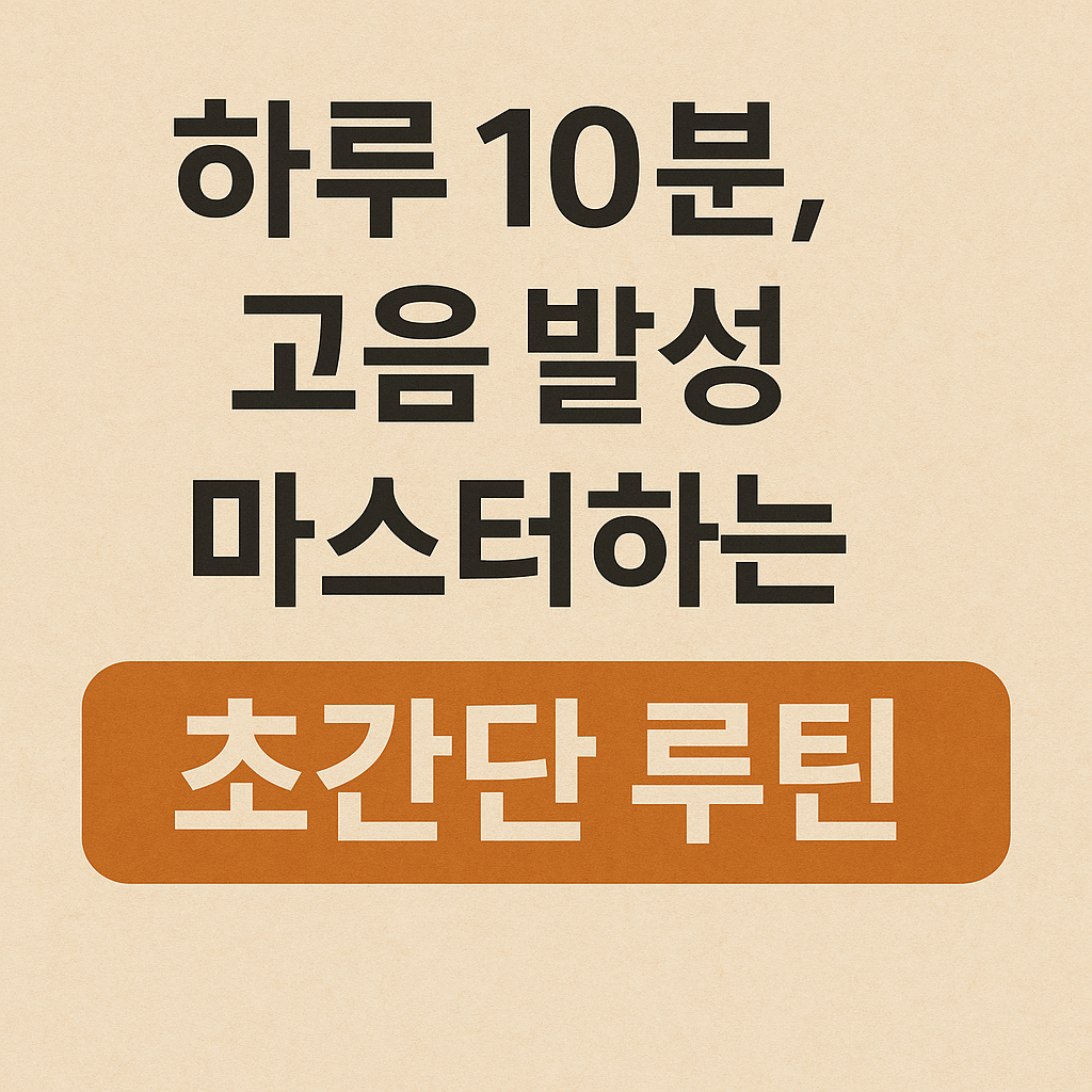 하루 10분, 고음 발성 마스터하는 초간단 루틴 관련 사진