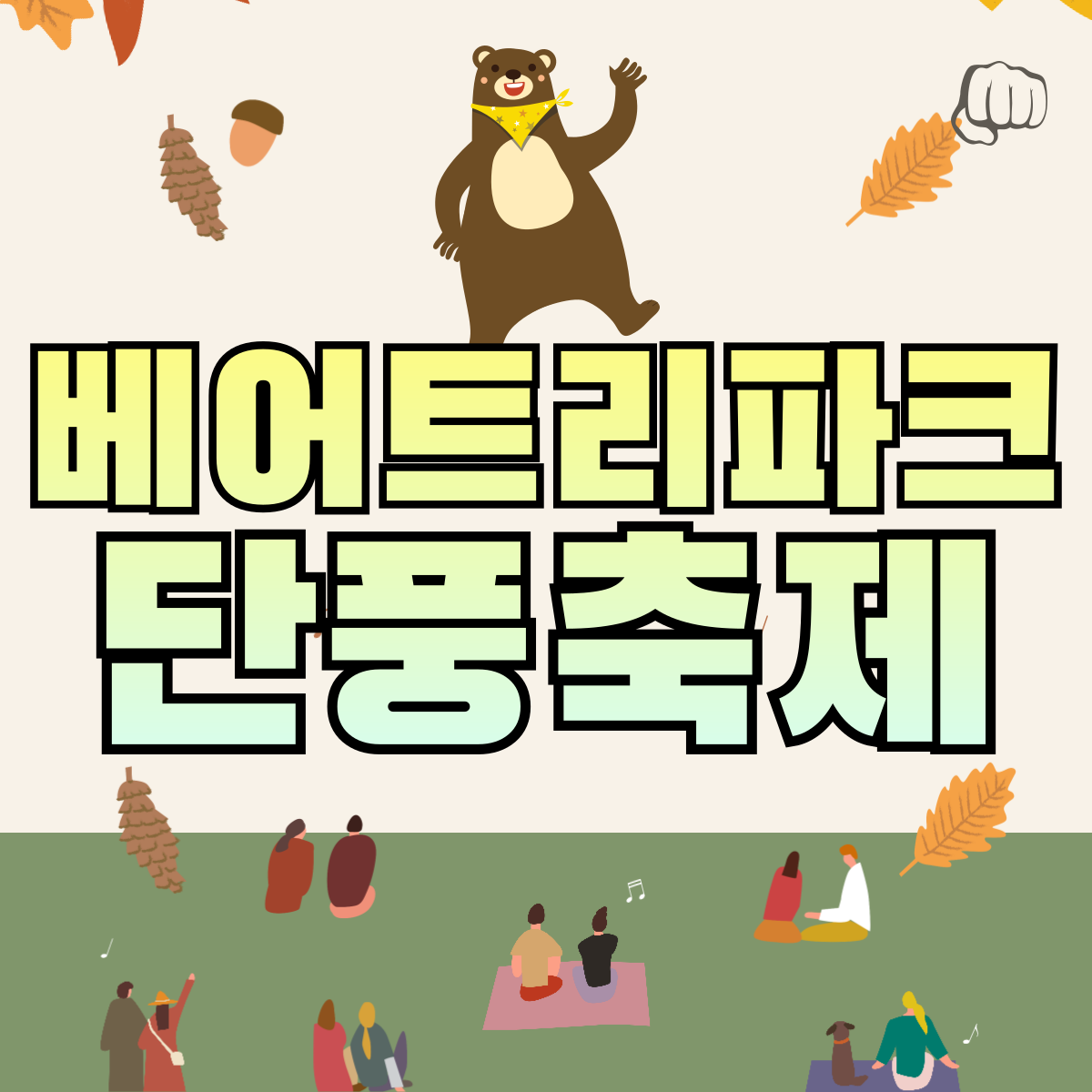 베어트리파크 할인 식당 예약 교통편 예매
