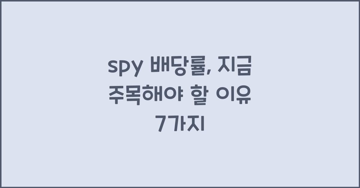 spy 배당률