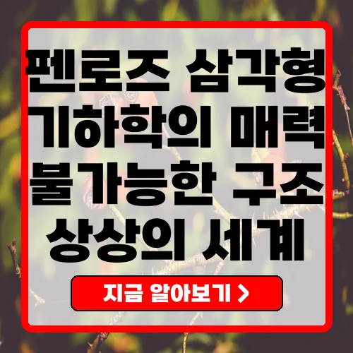 펜로즈 삼각형의 비밀과 철학적 의미 제목