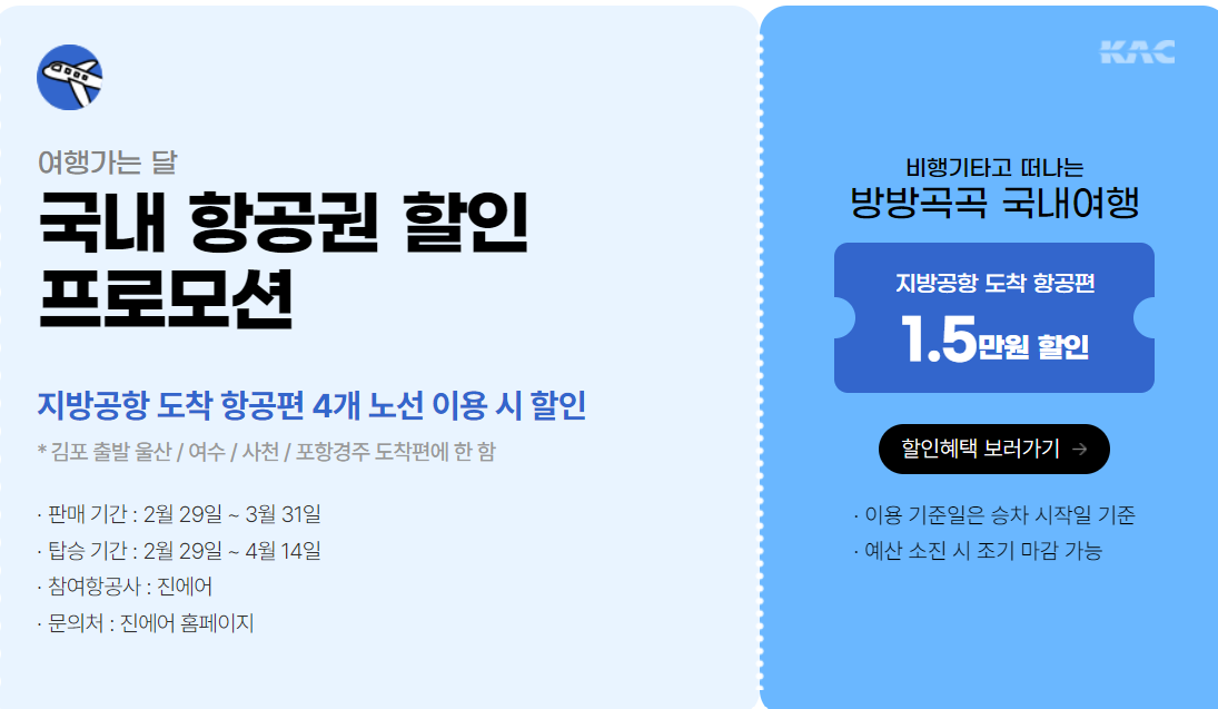 여행가는 달 국내항공권 할인