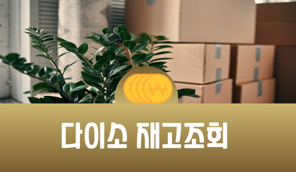 다이소 재고조회