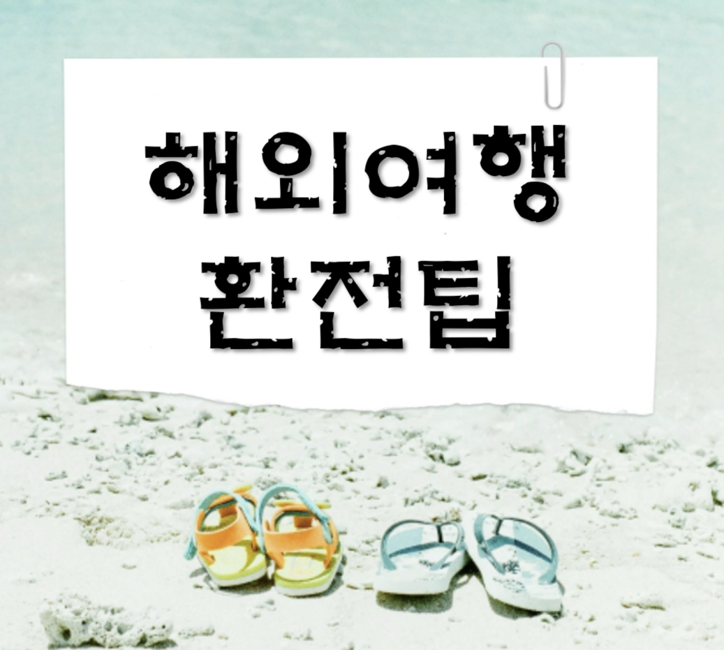 해외여행 환전 팁, 은행 수수료 90% 아끼고 환율 우대받는 실전 재테크 가이드