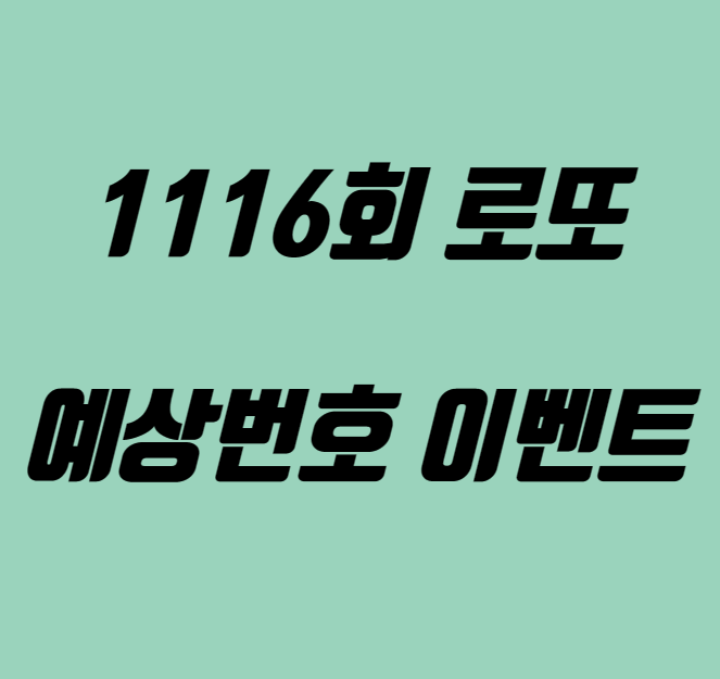 1116회 로또 예상번호