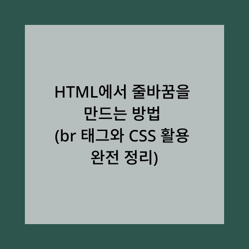 HTML에서 줄바꿈을 만드는 방법
