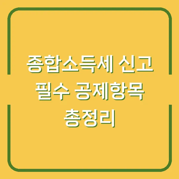 종합소득세 신고 필수 공제항목 총정리