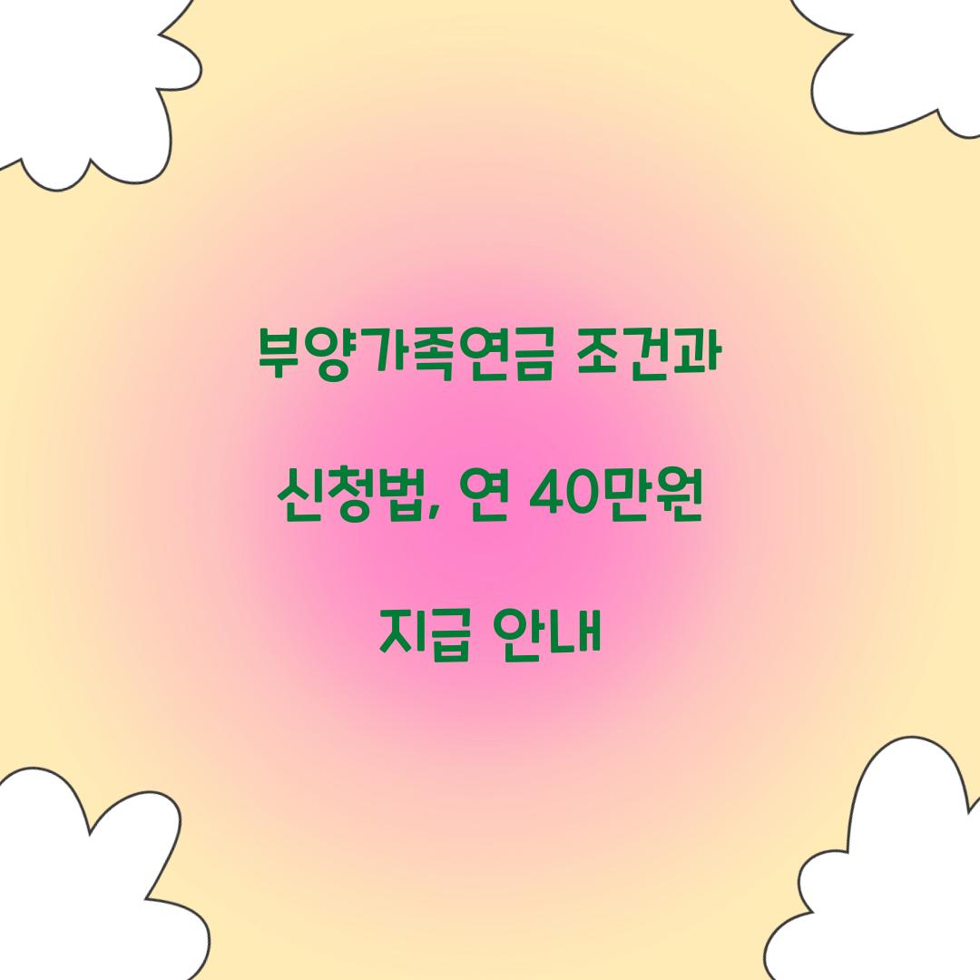 부양가족연금