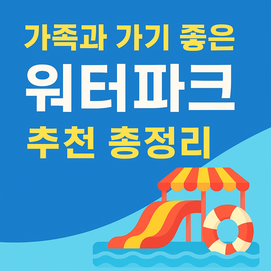 가족과 가기 좋은 워터파크 추천