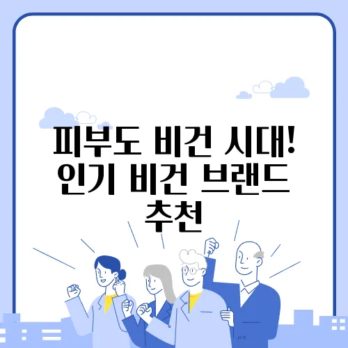 피부도 비건 시대! 인기 비건 브랜드 추천