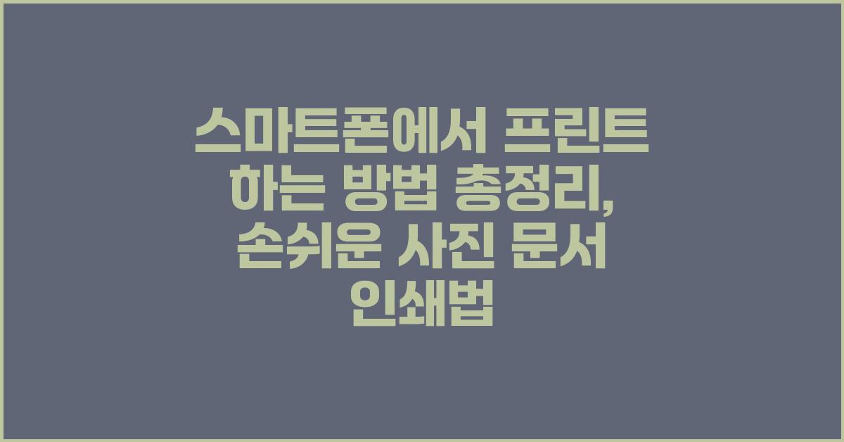 스마트폰에서 프린트 하는 방법
