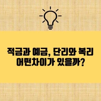 예금 불리기, 단리 vs 복리