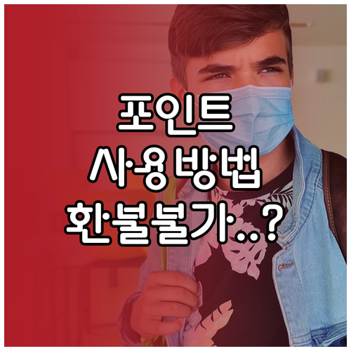 입학준비금 포인트 결제 방법 및 유효..