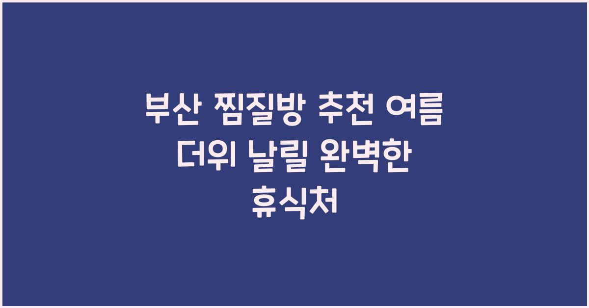 부산 찜질방