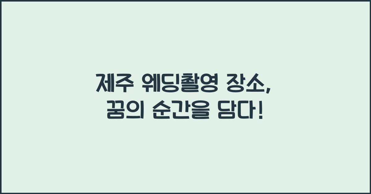 제주 웨딩촬영 장소