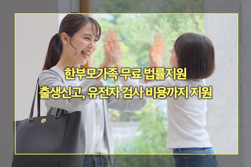 한부모가족 무료 법률지원, 출생신고, 유전자 검사 비용 지원