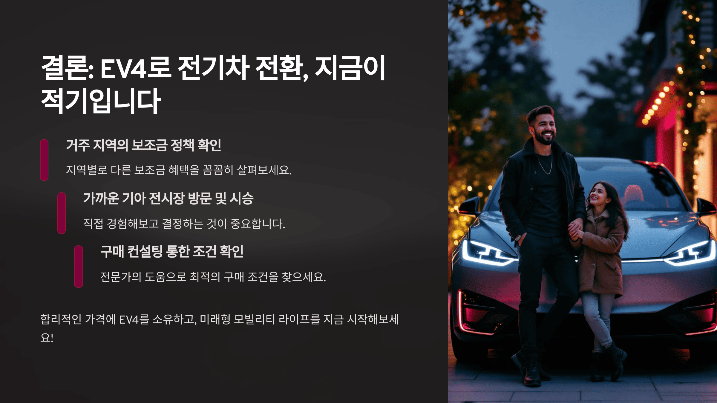 결론: EV4로 전기차 전환, 지금이 적기입니다