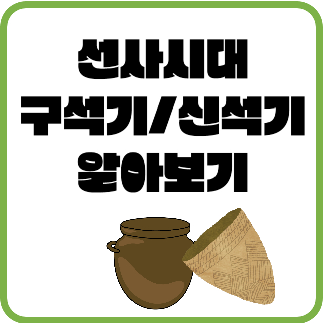 구석기신석기알아보기