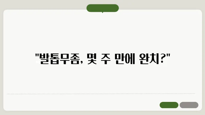 발톱무좀 치료 정보