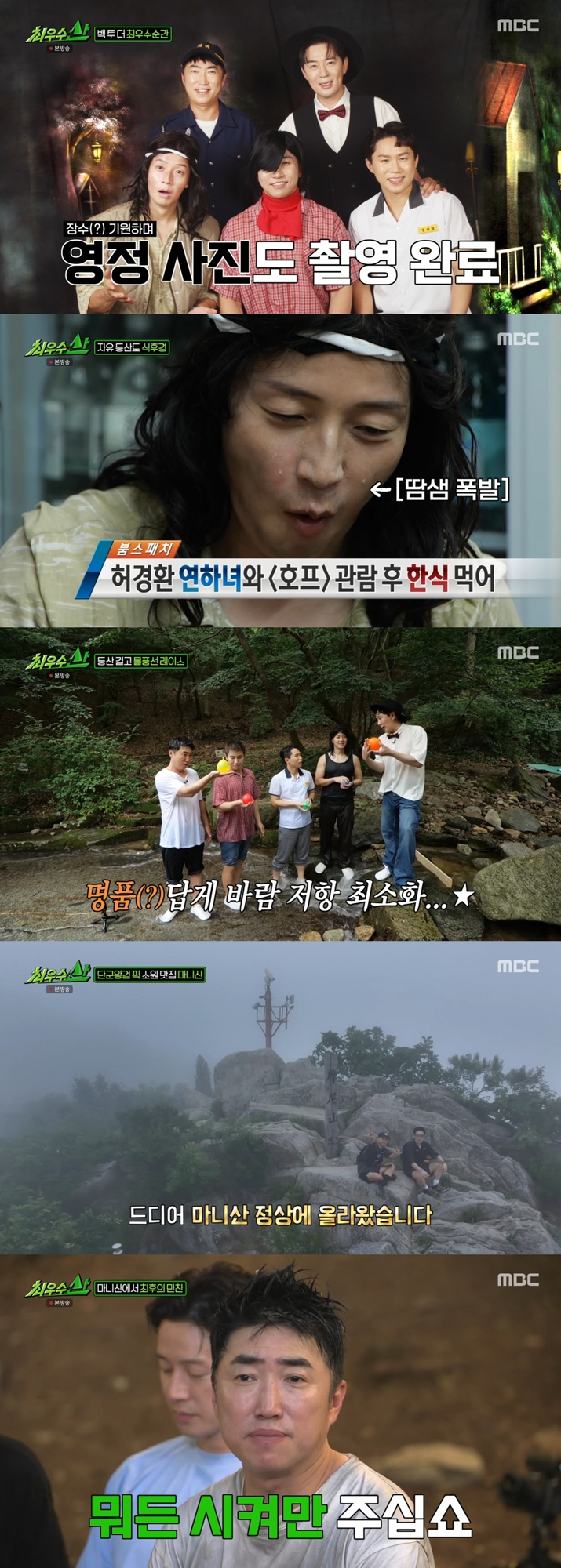 멤버 단체사진과 계곡 미션, 마니산 정상 장면을 모은 최우수산 방송 화면