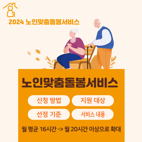 2024 노인맞춤돌봄서비스
