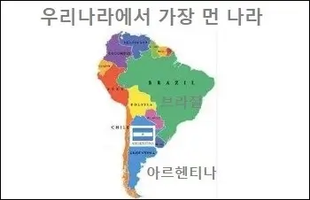 우리나라에서 가장 먼 나라