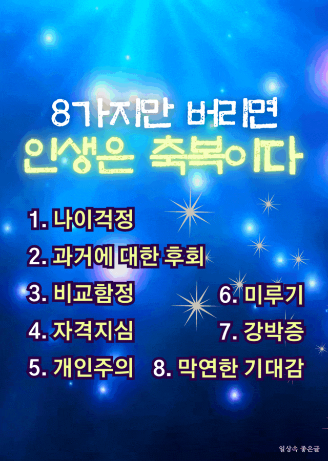파란 빛 배경에 별빛과 함께 행복 조언 문구가 적힌 인생 메시지 카드