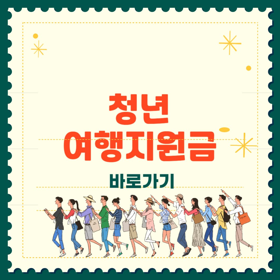 청년 여행 지원금, 이렇게 받으면 됩니다!
