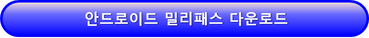 밀리패스 안드로이드 다운로드