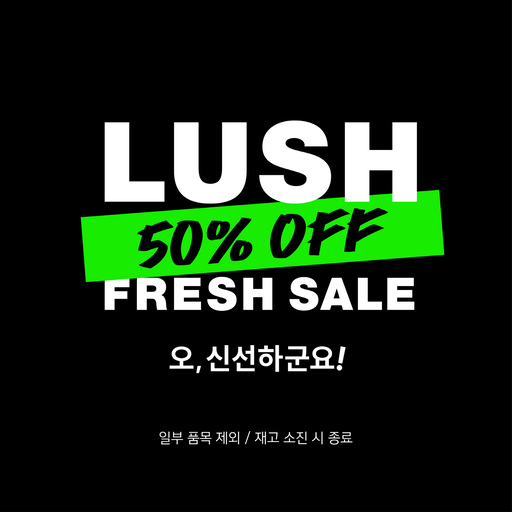 러쉬 프레쉬 세일