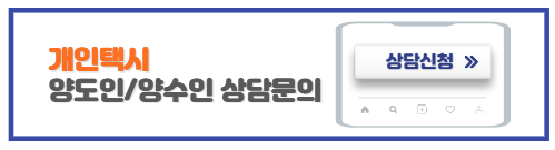 개인택시면허매매상담신청