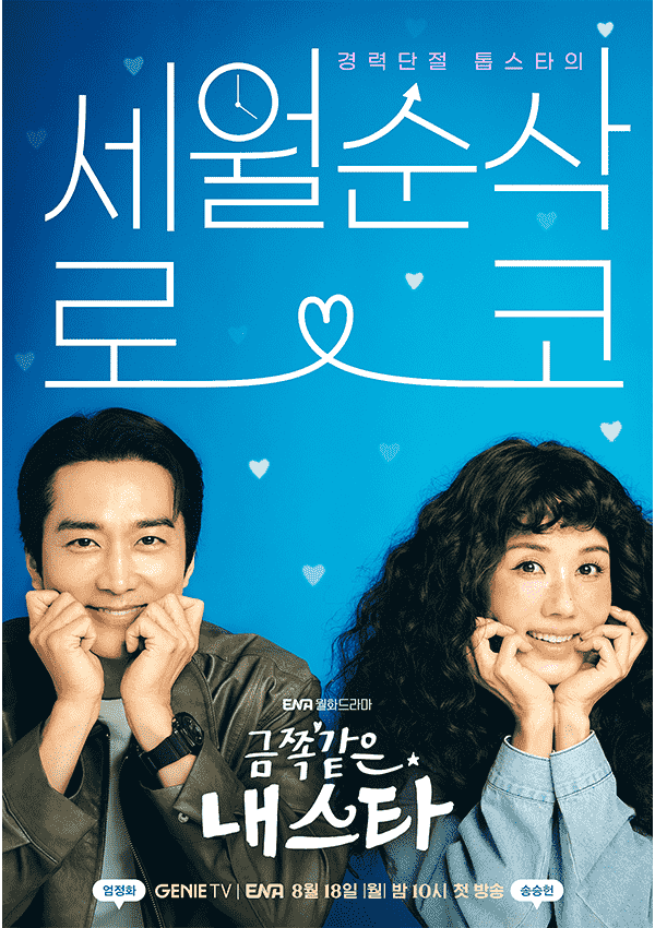엄정화 송승헌 주연 드라마 &lt;금쪽같은 내 스타&gt; 포스터