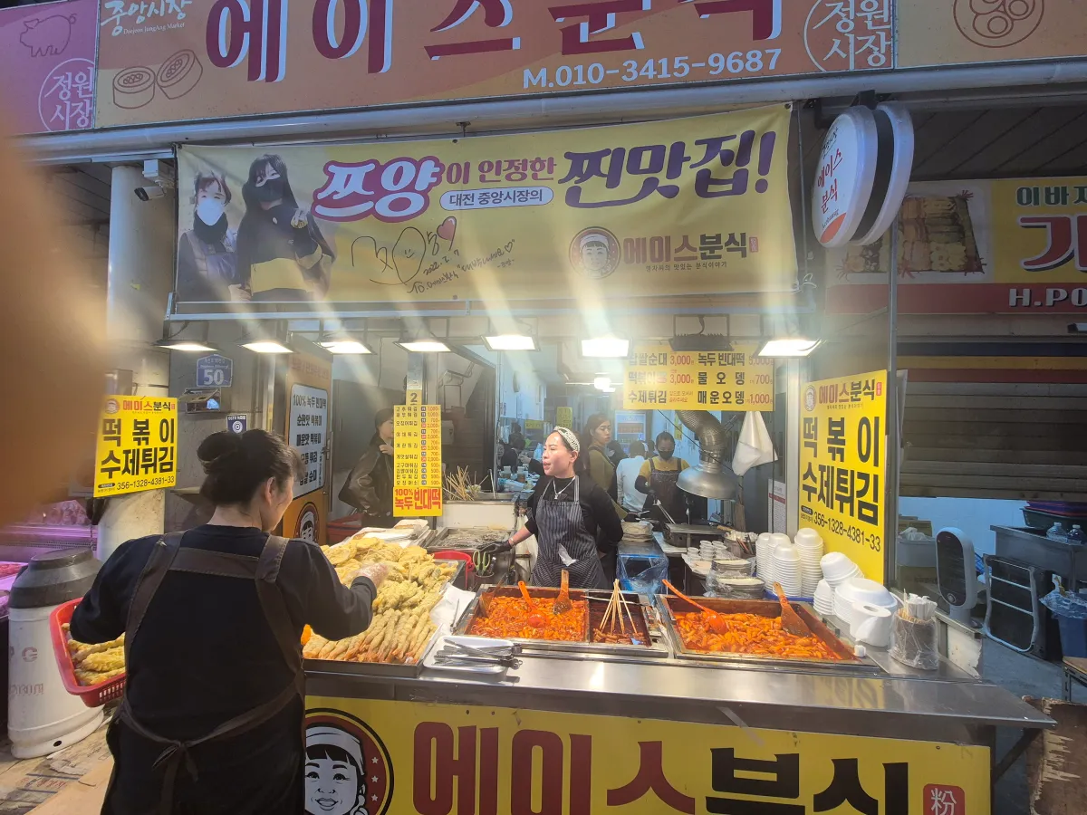 대전중앙시장-에이스분식
