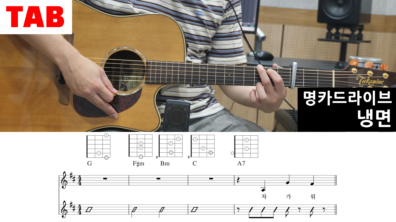 냉면-명카드라이브-박명수-제시카-무한도전-여름가요제-통기타-쉬운-코드-악보-초보-연습곡-여름노래-서머송-기타연주